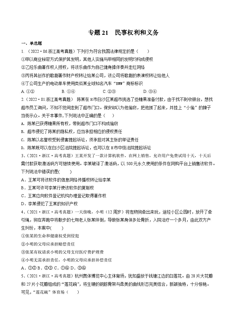 专题21 民事权利和义务——【浙江专用】2020-2022三年高考政治真题分类汇编（原卷版+解析版）01