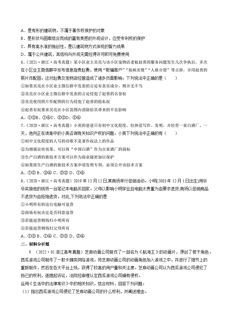 专题21 民事权利和义务——【浙江专用】2020-2022三年高考政治真题分类汇编（原卷版+解析版）02