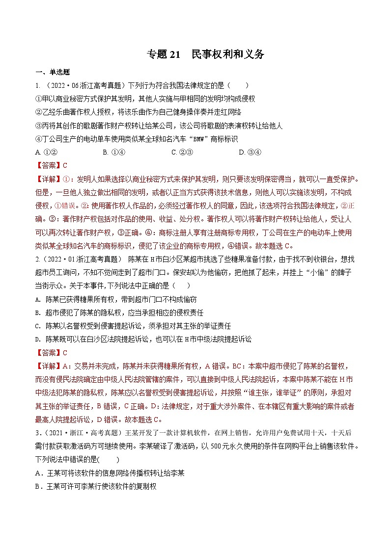 专题21 民事权利和义务——【浙江专用】2020-2022三年高考政治真题分类汇编（原卷版+解析版）01