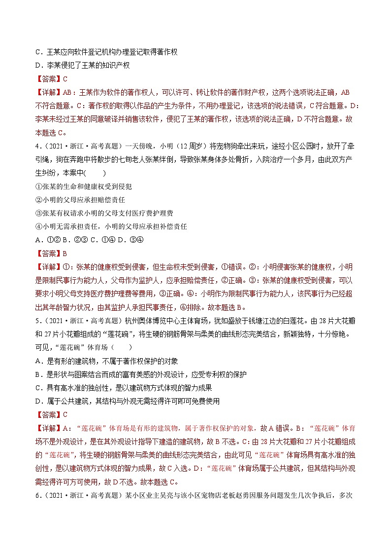 专题21 民事权利和义务——【浙江专用】2020-2022三年高考政治真题分类汇编（原卷版+解析版）02