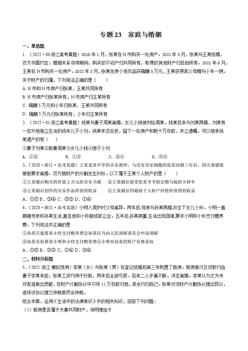 专题23 家庭与婚姻——【浙江专用】2020-2022三年高考政治真题分类汇编（原卷版）第1页