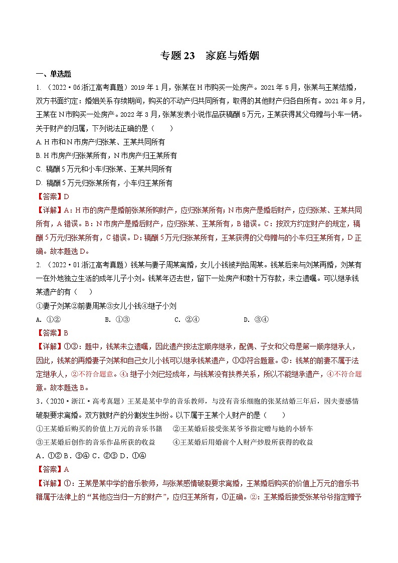专题23 家庭与婚姻——【浙江专用】2020-2022三年高考政治真题分类汇编（解析版）第1页