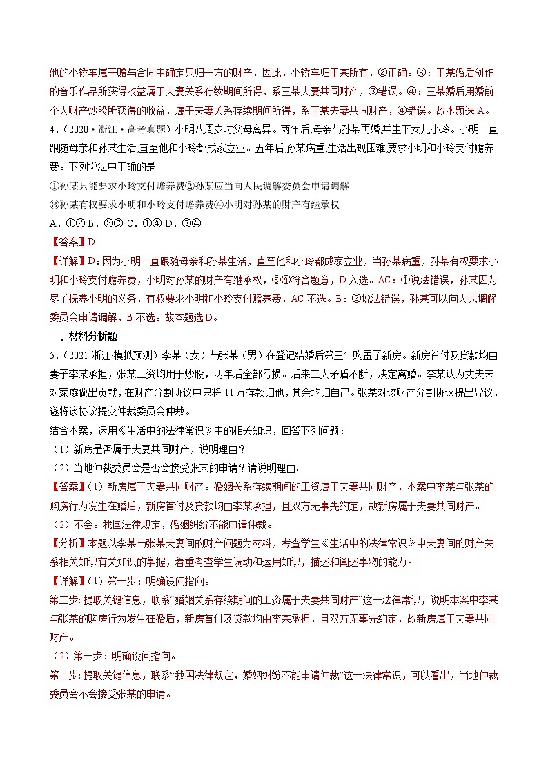 专题23 家庭与婚姻——【浙江专用】2020-2022三年高考政治真题分类汇编（解析版）第2页