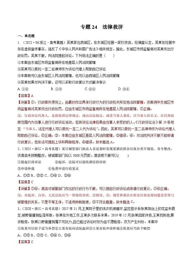 专题24法律救济——【浙江专用】2020-2022三年高考政治真题分类汇编（原卷版+解析版）01