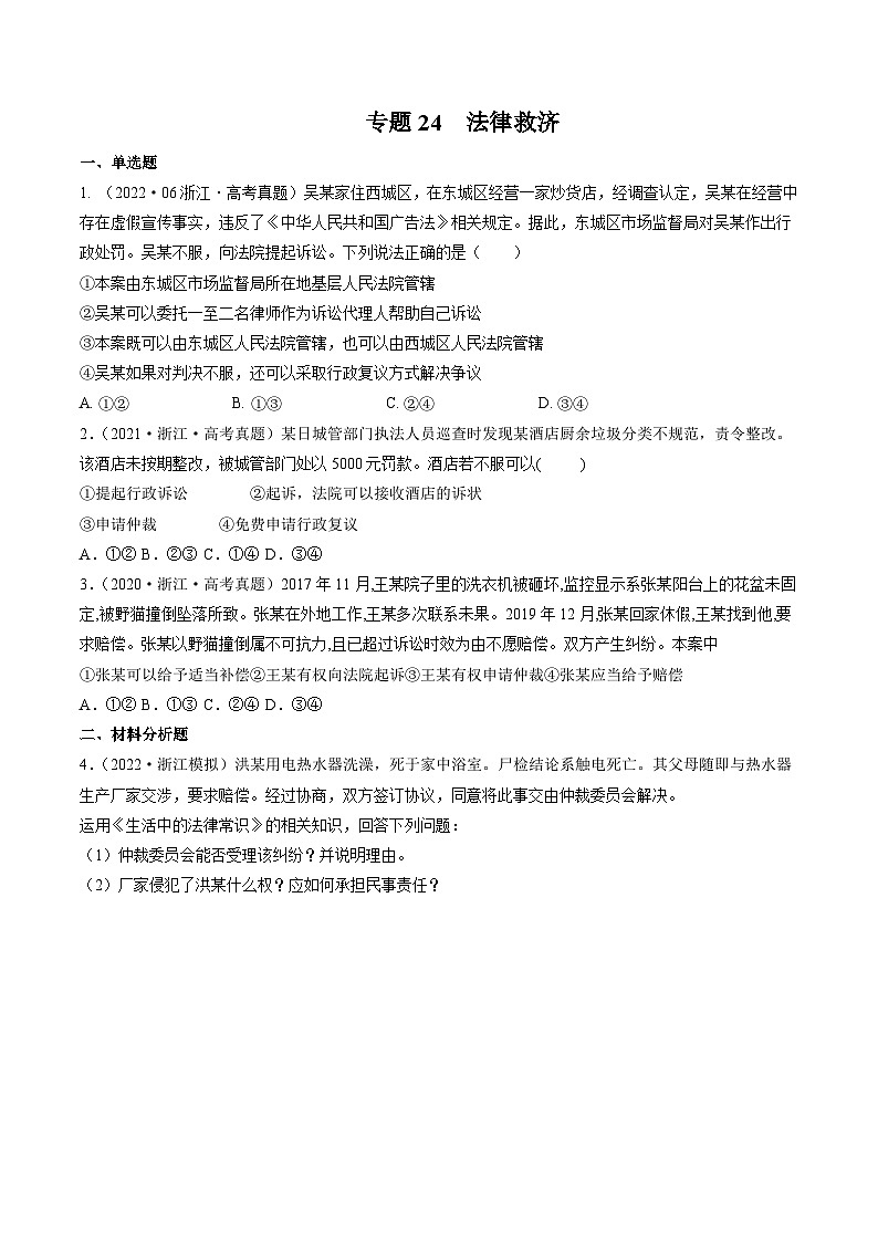 专题24法律救济——【浙江专用】2020-2022三年高考政治真题分类汇编（原卷版+解析版）01
