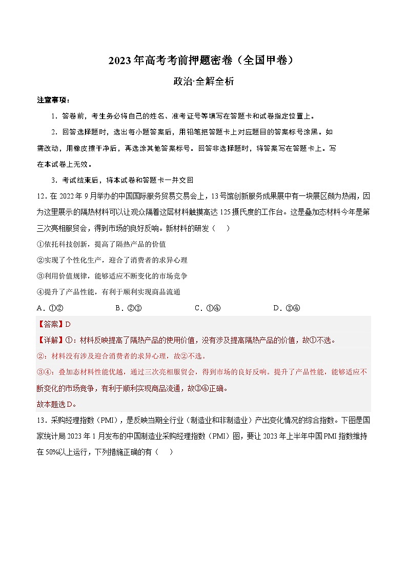 2023年高考考前押题密卷：政治（全国甲卷）（全解全析）01