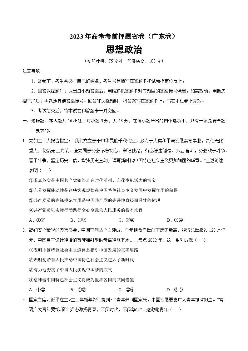 2023年高考考前押题密卷：政治（广东卷）（A4考试版）第1页
