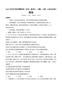 2023年高考考前押题密卷：政治（吉林、黑龙江、安徽、云南、山西五省卷）（A4考试版）