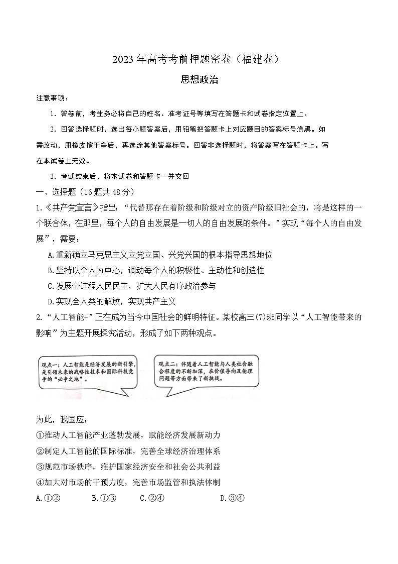 2023年高考考前押题密卷：政治（福建卷）（考试版）01