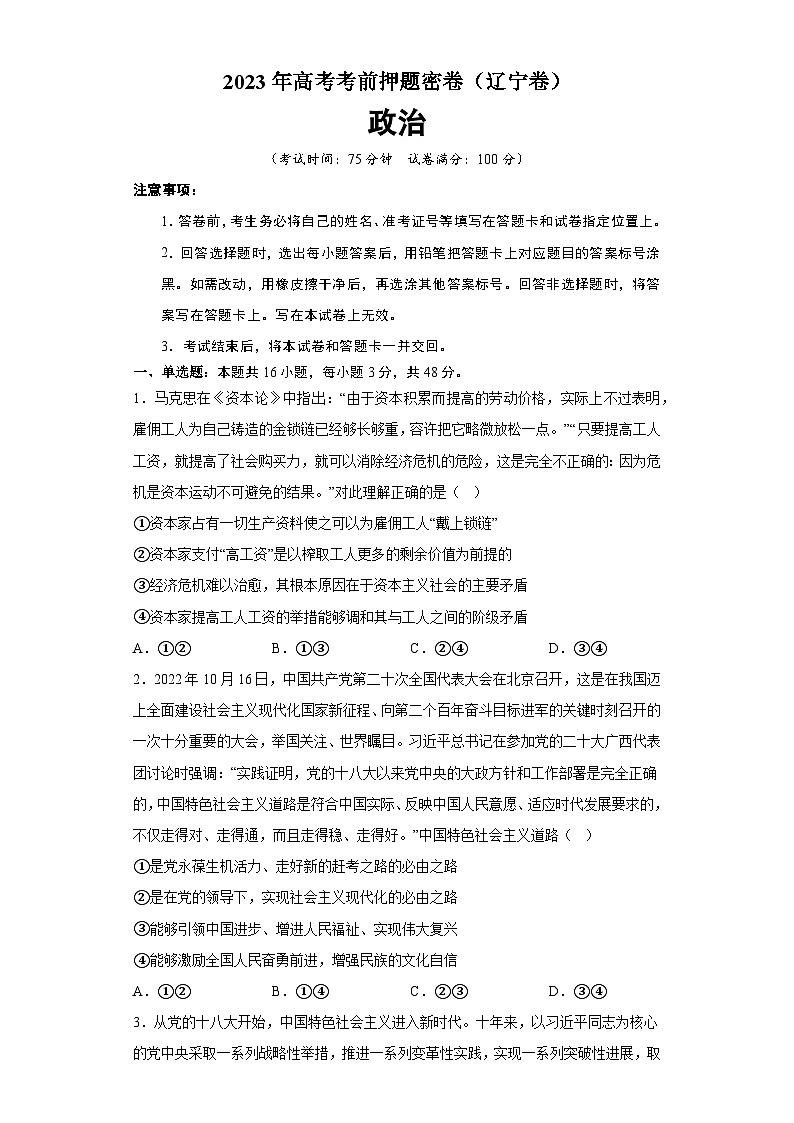 2023年高考考前押题密卷：政治（辽宁卷）（考试版）01