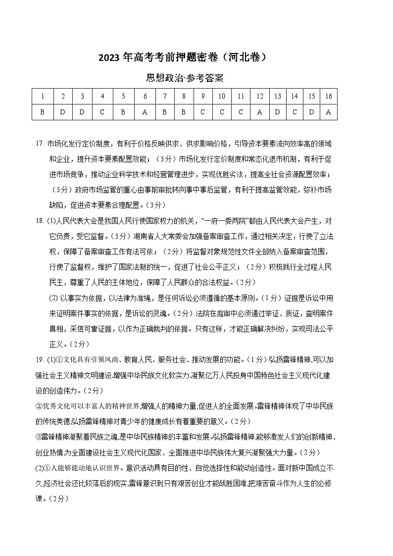 2023年高考考前押题密卷：政治（河北卷）（参考答案）第1页