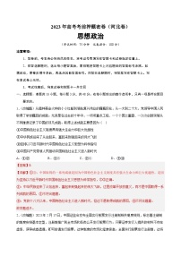 2023年高考考前押题密卷：政治（河北卷）（全解全析版）