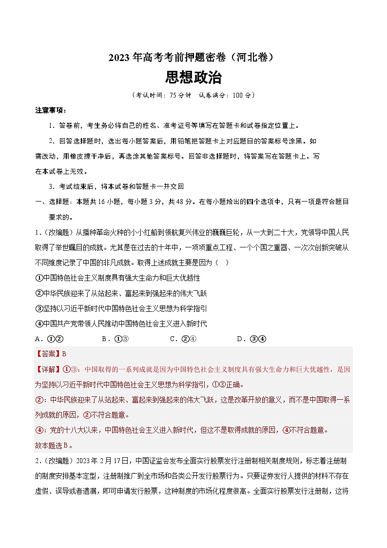 2023年高考考前押题密卷：政治（河北卷）（全解全析版）01
