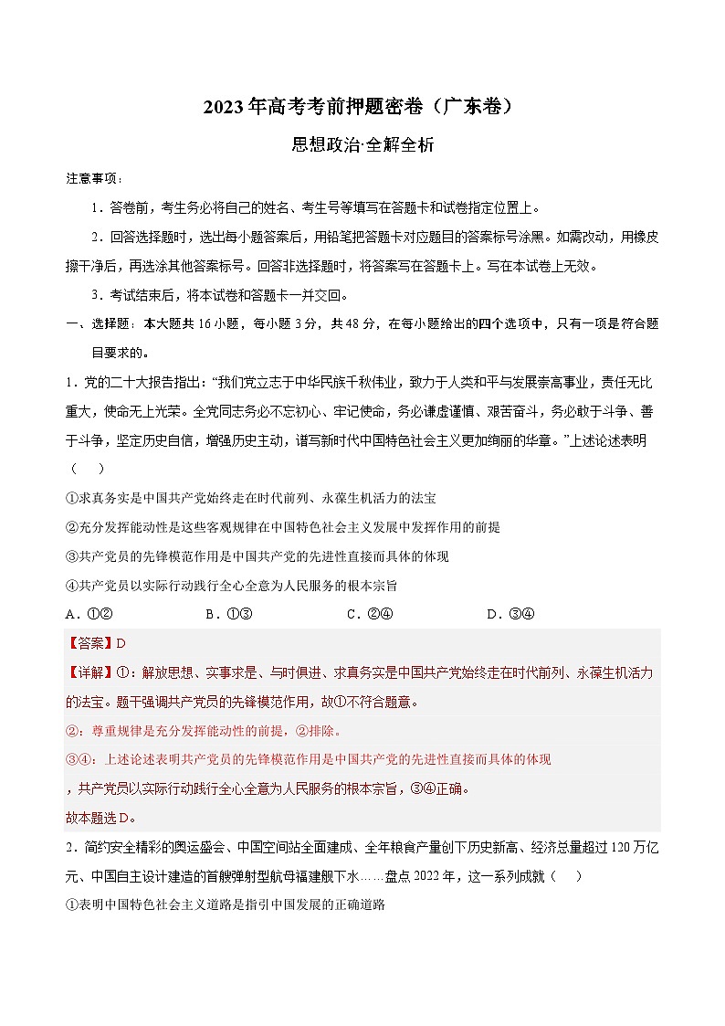 2023年高考考前押题密卷：政治（广东卷）（全解全析）01