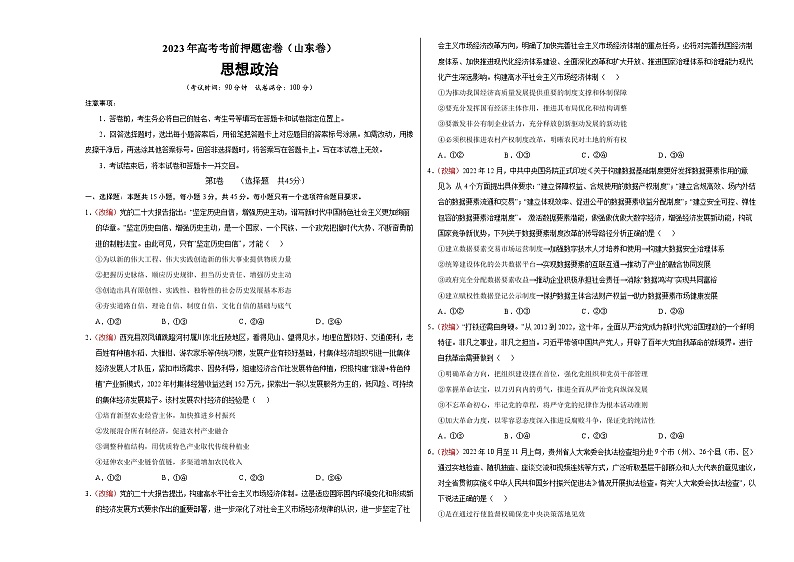 2023年高考考前押题密卷：政治（山东卷）（考试版）A301