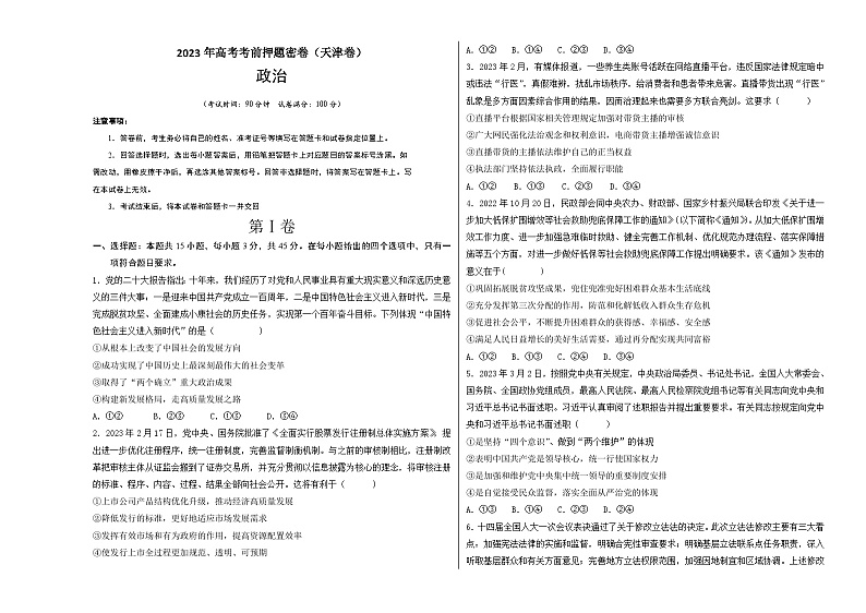 2023年高考考前押题密卷：政治（天津卷）（A3考试版）第1页