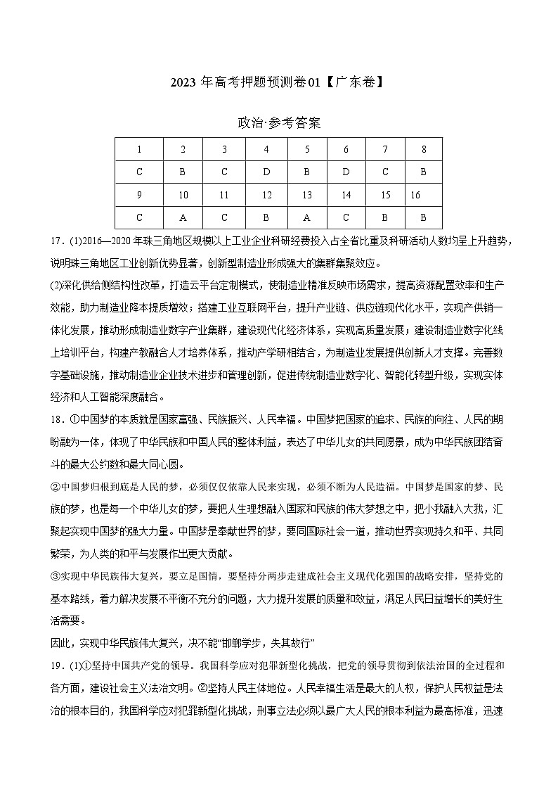 2023年高考押题预测卷01（广东卷）-政治（参考答案）01