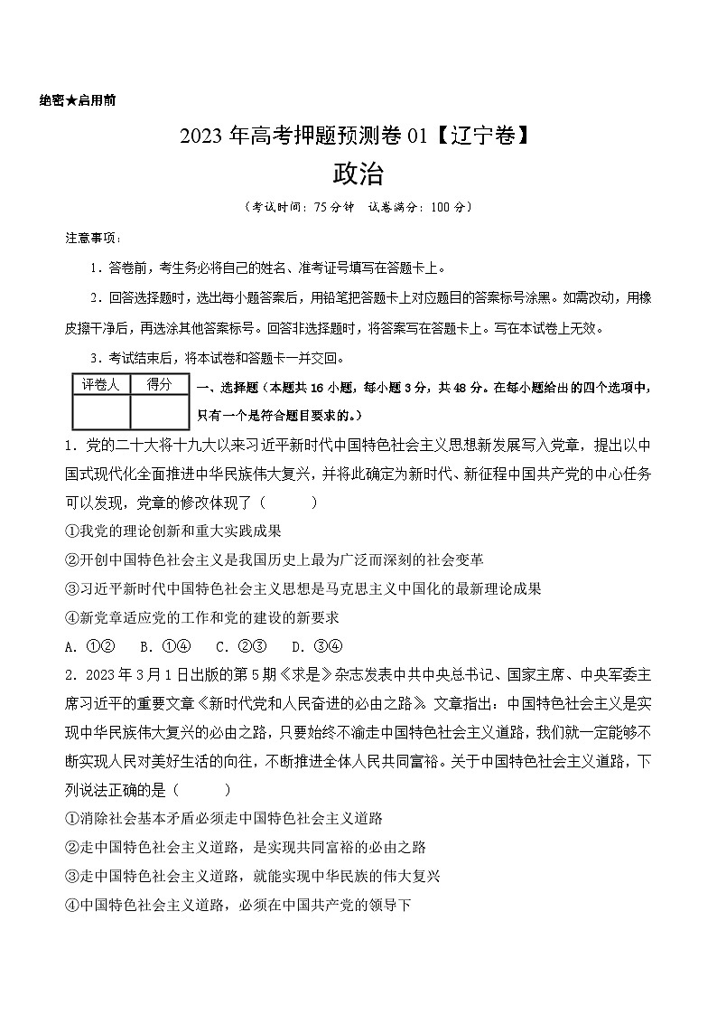 2023年高考押题预测卷01（辽宁卷）-政治（考试版）A4第1页