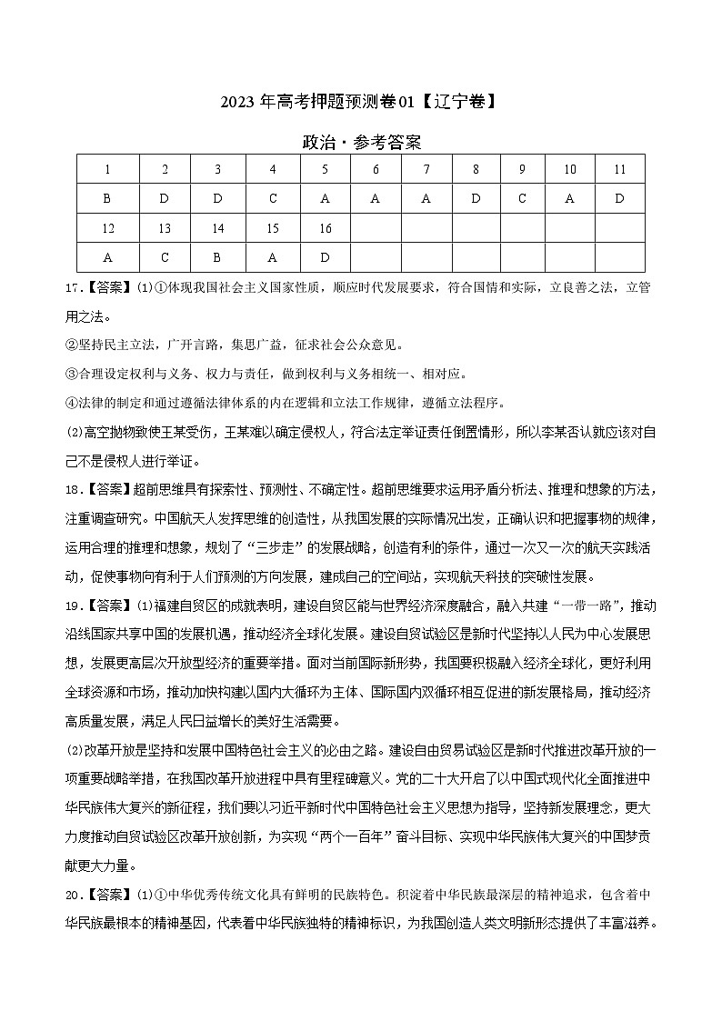 2023年高考押题预测卷01（辽宁卷）-政治（参考答案）01