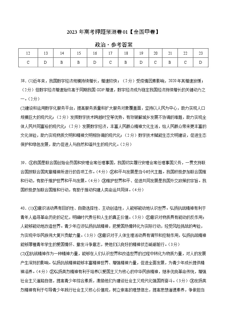 2023年高考押题预测卷01（全国甲卷）-政治（参考答案）第1页