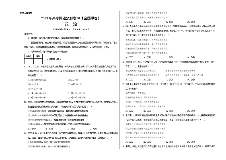2023年高考押题预测卷01（全国甲卷）-政治（考试版）A3第1页