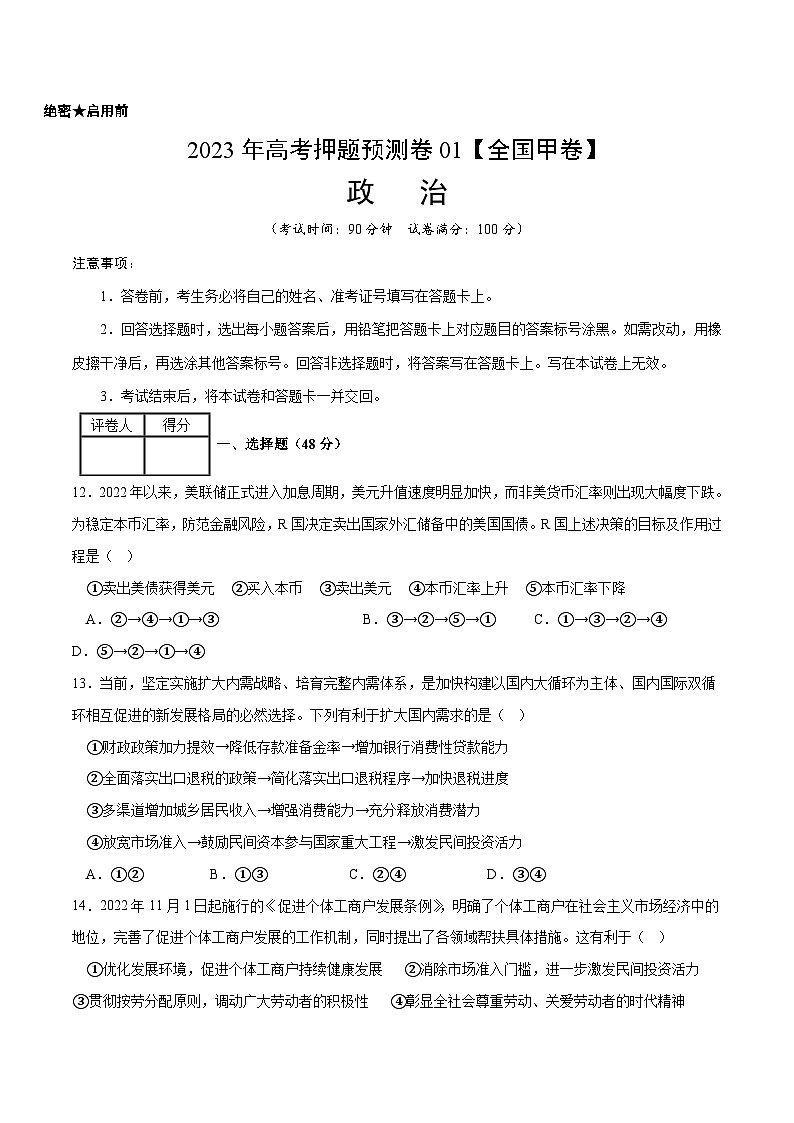 2023年高考押题预测卷01（全国甲卷）-政治（考试版）A4第1页