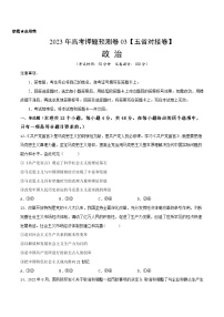 政治-2023年高考押题预测卷03（云南、安徽、黑龙江、吉林、山西五省通用）（考试版）A4