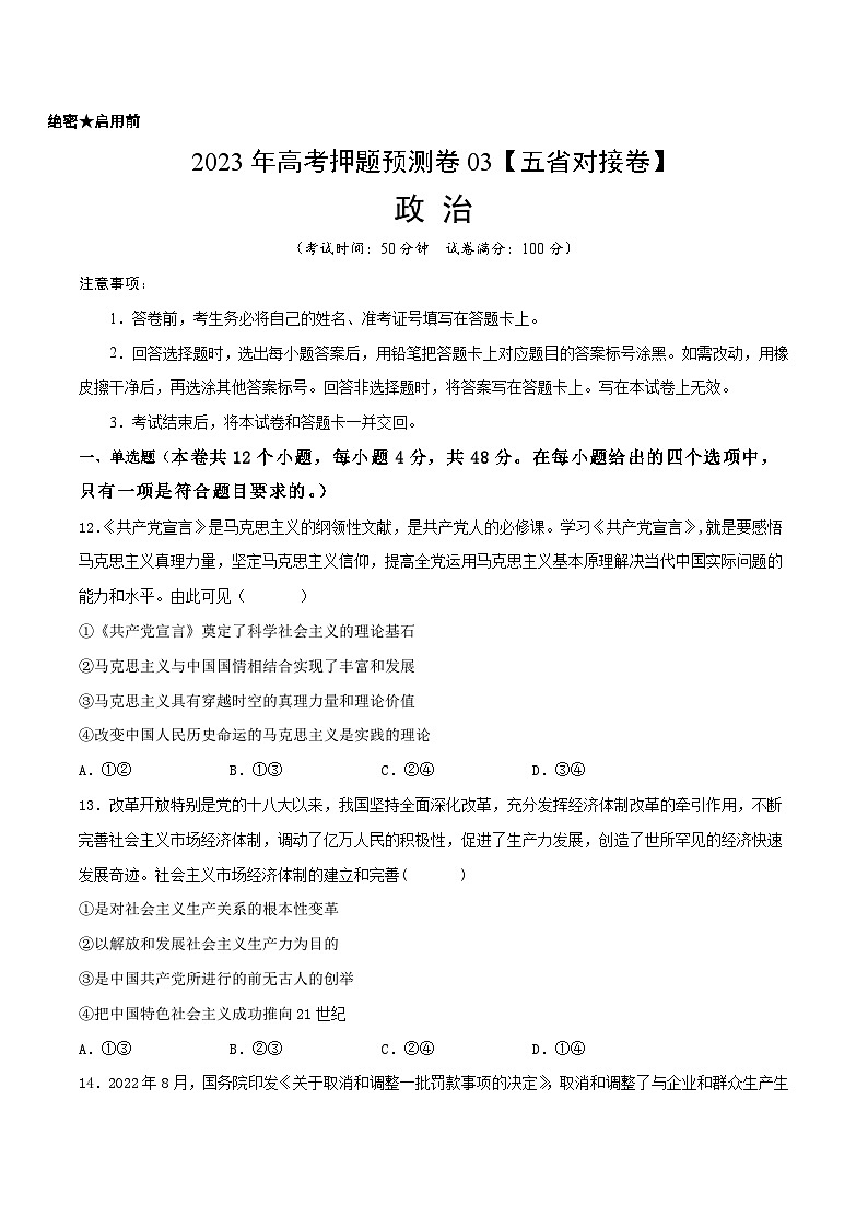 政治-2023年高考押题预测卷03（云南、安徽、黑龙江、吉林、山西五省通用）（考试版）A401