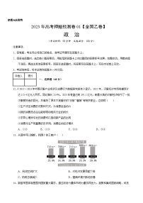 2023年高考押题预测卷01（全国乙卷）-政治（考试版）A4