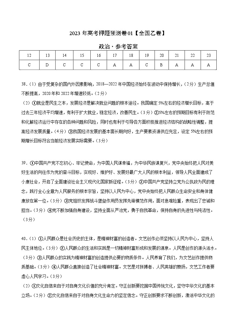 2023年高考押题预测卷01（全国乙卷）-政治（参考答案）第1页