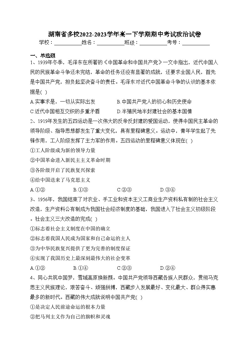 湖南省多校2022-2023学年高一下学期期中考试政治试卷（含答案）第1页