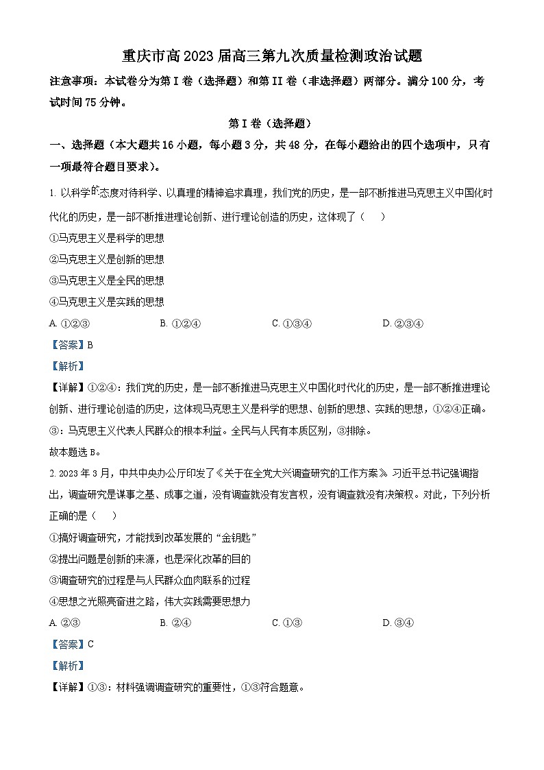 重庆市南开中学2022-2023学年高三政治下学期第九次质量检测试题（Word版附解析）第1页