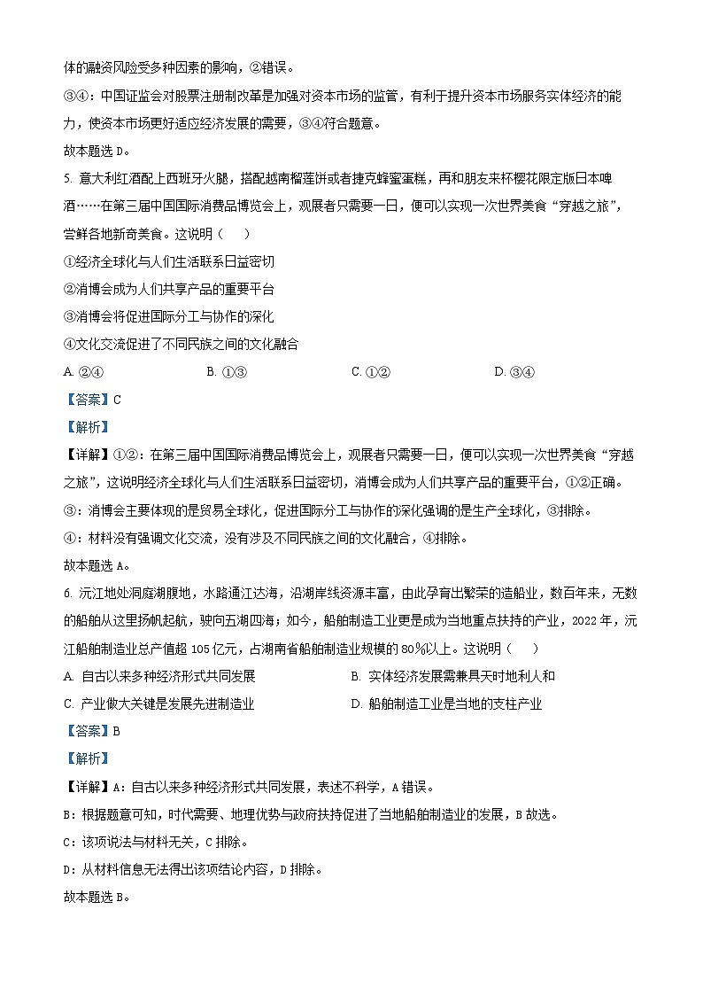 重庆市南开中学2022-2023学年高三政治下学期第九次质量检测试题（Word版附解析）第3页