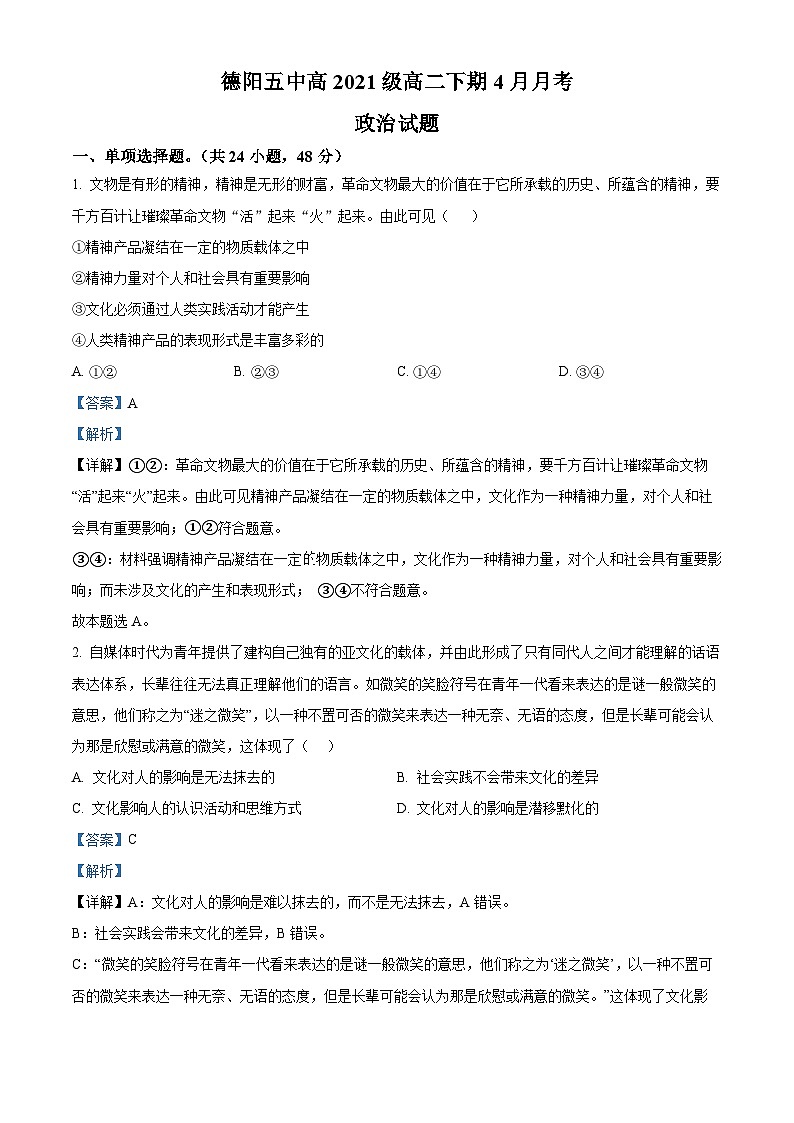四川省德阳市第五中学2022-2023学年高二政治下学期4月月考试题（Word版附解析）01