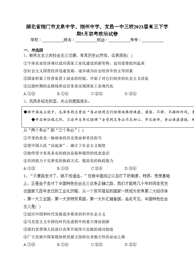 湖北省荆门市龙泉中学、荆州中学、宜昌一中三校2023届高三下学期5月联考政治试卷（含答案）第1页