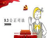 9.3 公正司法  课件-高中政治统编版必修三政治与法治