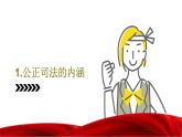 9.3 公正司法  课件-高中政治统编版必修三政治与法治
