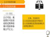 9.3 公正司法  课件-高中政治统编版必修三政治与法治