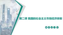 第二课 我国的社会主义市场经济体制 课件-2023届高三政治一轮复习统编版必修2经济与社会