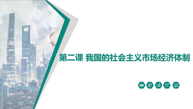 第二课 我国的社会主义市场经济体制 课件-2023届高三政治一轮复习统编版必修2经济与社会第1页