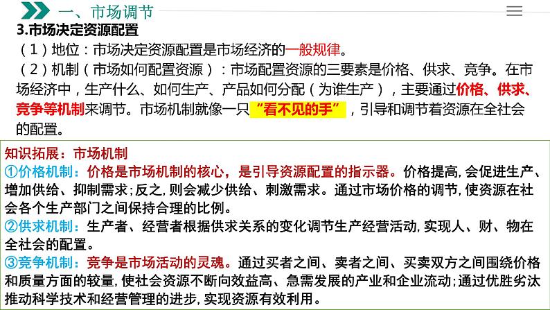 第二课 我国的社会主义市场经济体制 课件-2023届高三政治一轮复习统编版必修2经济与社会第8页