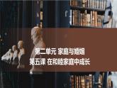 第二單元 家庭與婚姻復(fù)習(xí)課件- 高中政治統(tǒng)編版選擇性必修二法律與生活
