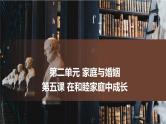 第二单元 家庭与婚姻复习课件- 高中政治统编版选择性必修二法律与生活