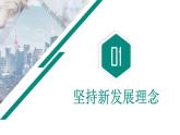 第三課 我國的經(jīng)濟發(fā)展復(fù)習課件-高中政治統(tǒng)編版必修二經(jīng)濟與社會