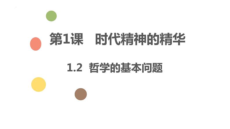 1.2哲学的基本问题课件--高中政治统编版必修四哲学与文化第1页