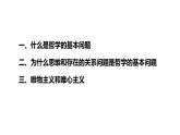 1.2哲学的基本问题课件--高中政治统编版必修四哲学与文化