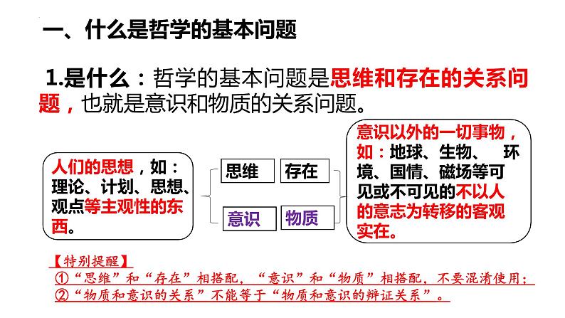 1.2哲学的基本问题课件--高中政治统编版必修四哲学与文化第6页