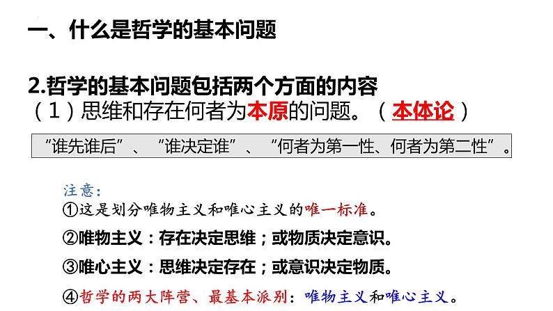 1.2哲学的基本问题课件--高中政治统编版必修四哲学与文化第8页