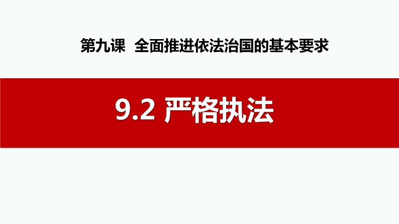 9.2 严格执法课件-高中政治统编版必修三政治与法治02