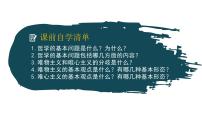 高中政治 (道德与法治)哲学的基本问题授课课件ppt